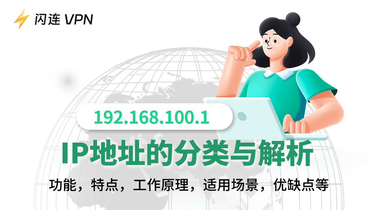 IP地址类型解析:了解不同类型IP地址的功能和用途