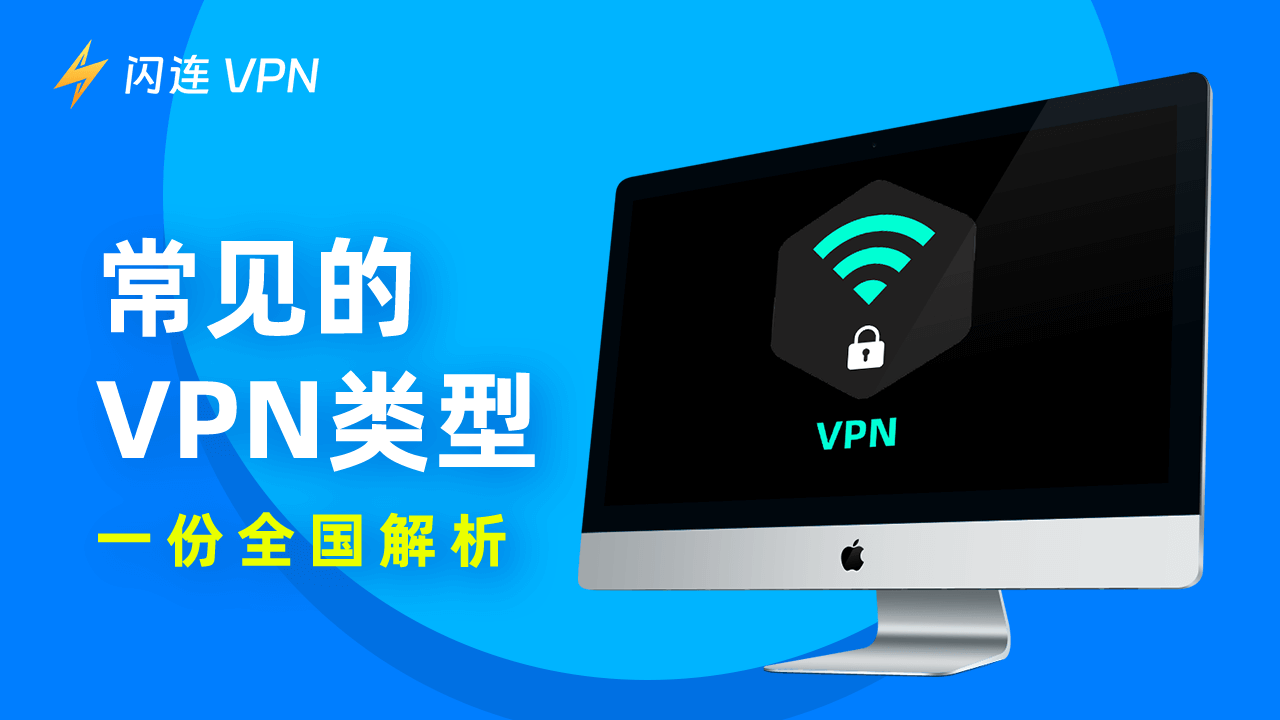 4种常见的VPN类型:一份详细介绍