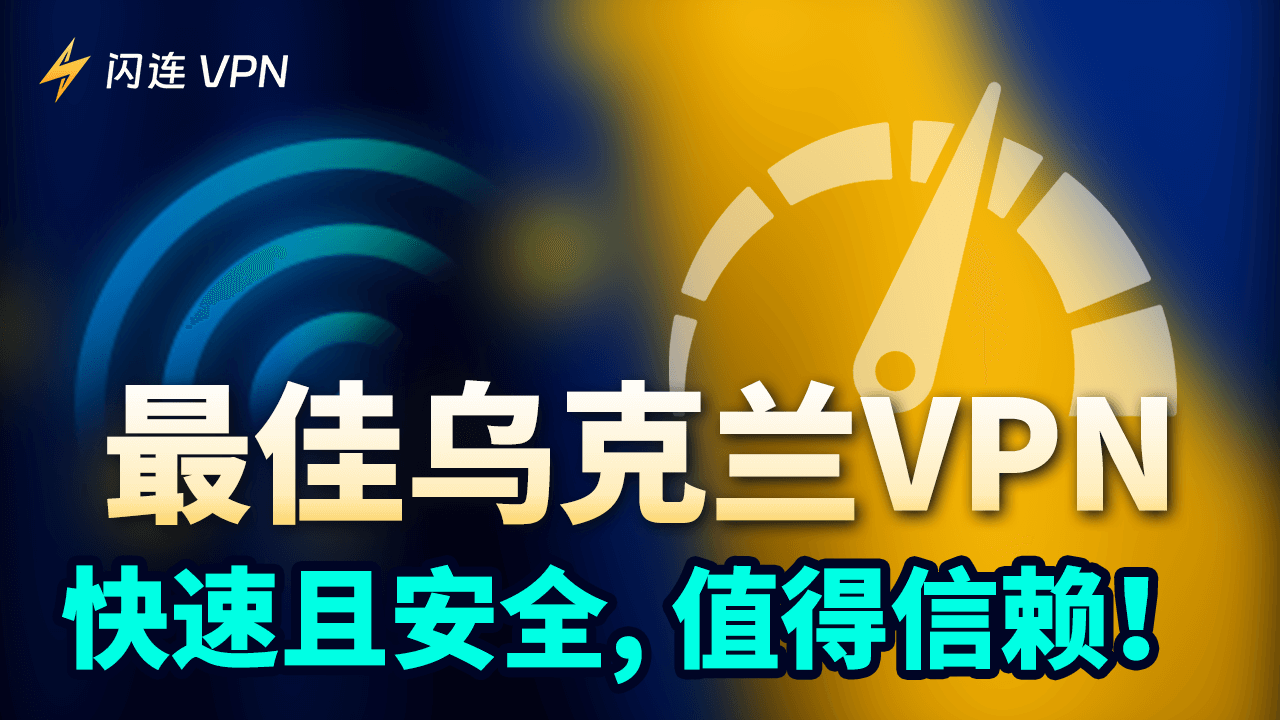 最佳乌克兰VPN：快速且安全，值得信赖！