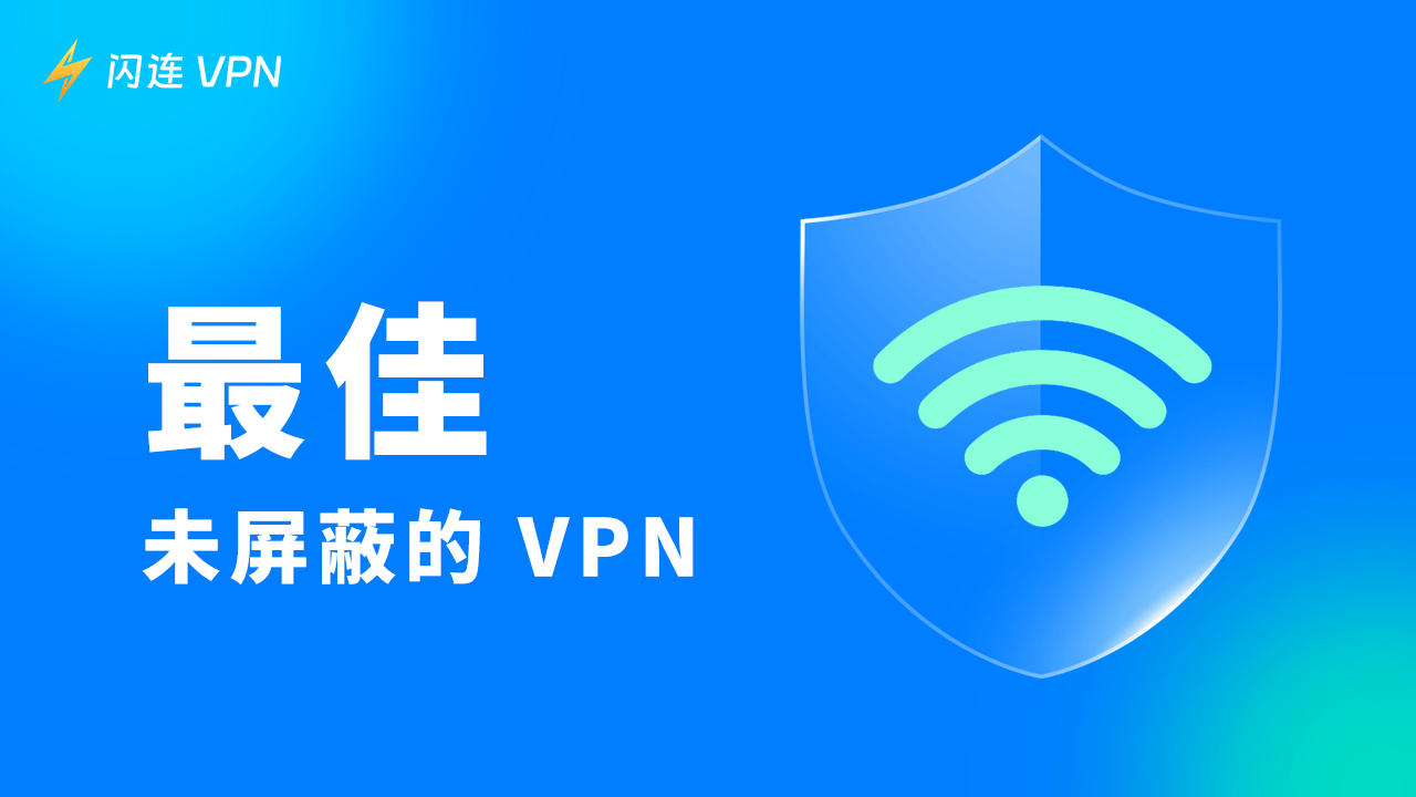2026年解锁功能强大的免费VPN推荐!轻松下载,亲测有效