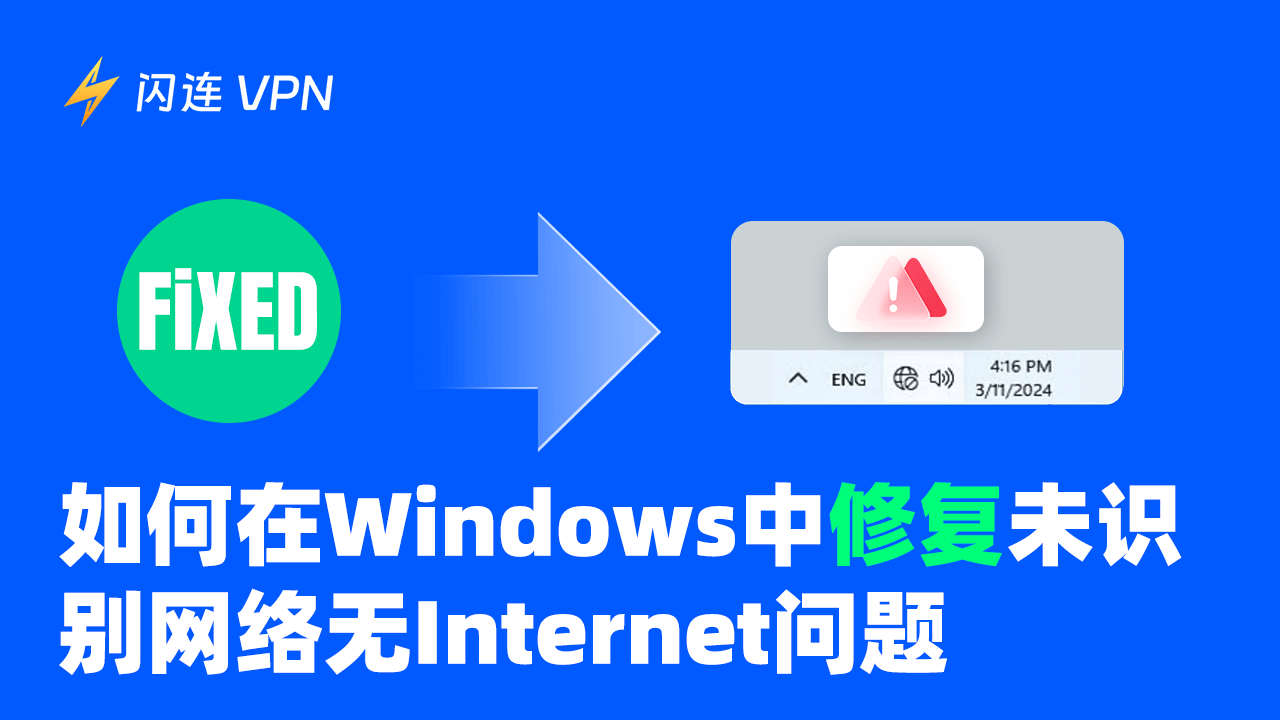 如何修复 Windows 中的“未识别的网络无Internet”问题