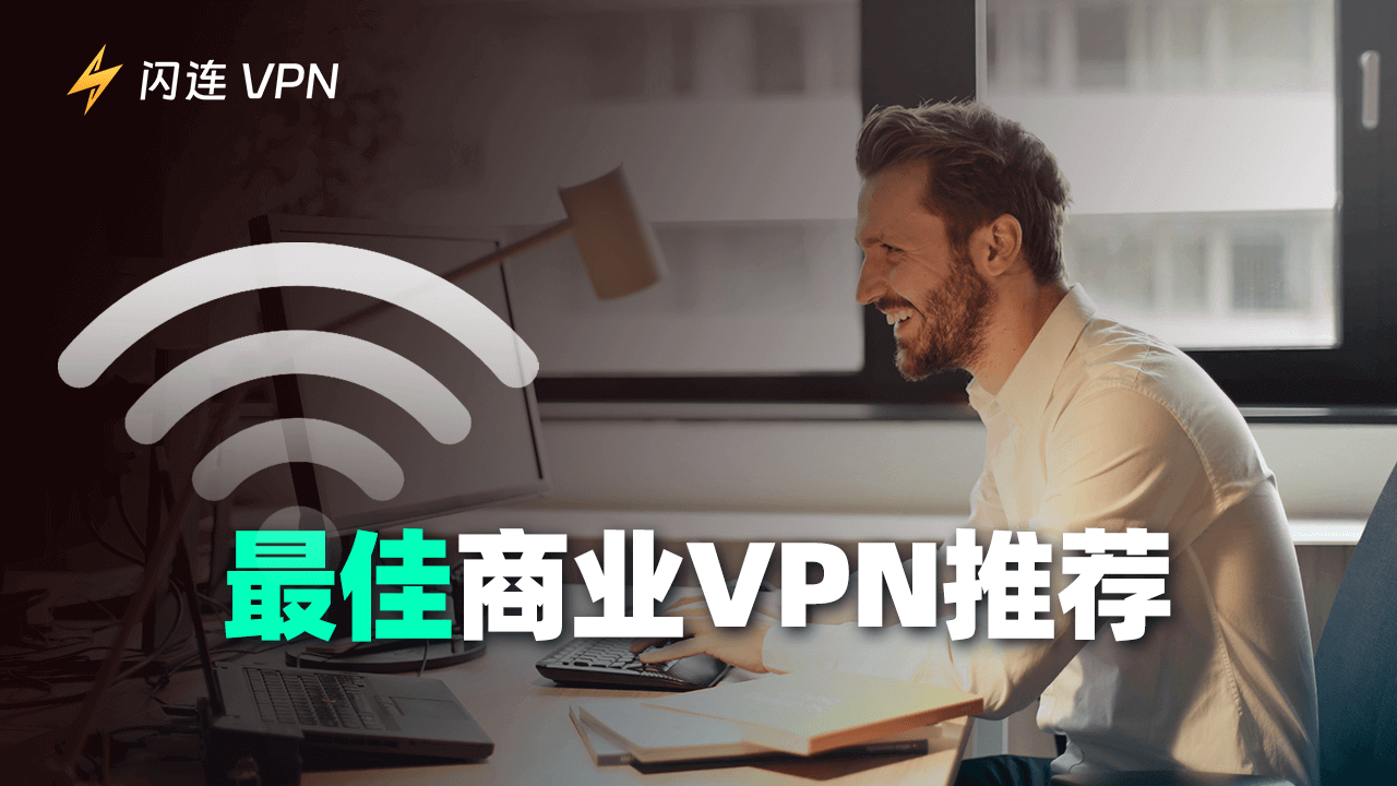 最佳商用VPN：安全保护您的团队
