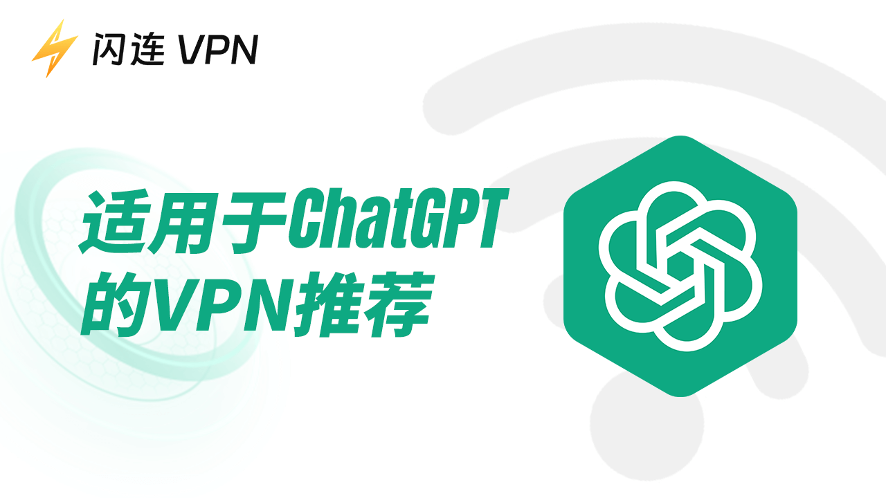 最好的ChatGPT VPN推荐：安全又快速