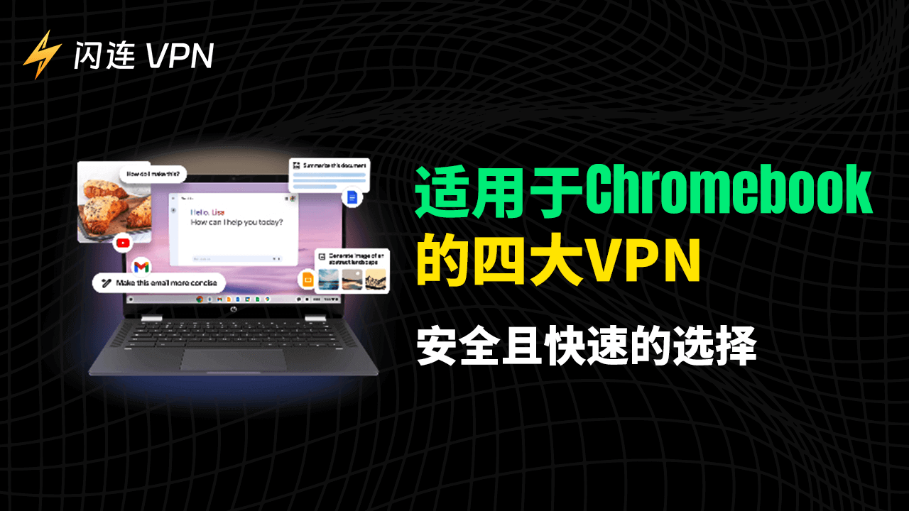 适用于Chromebook的顶级4款VPN：安全 & 快速