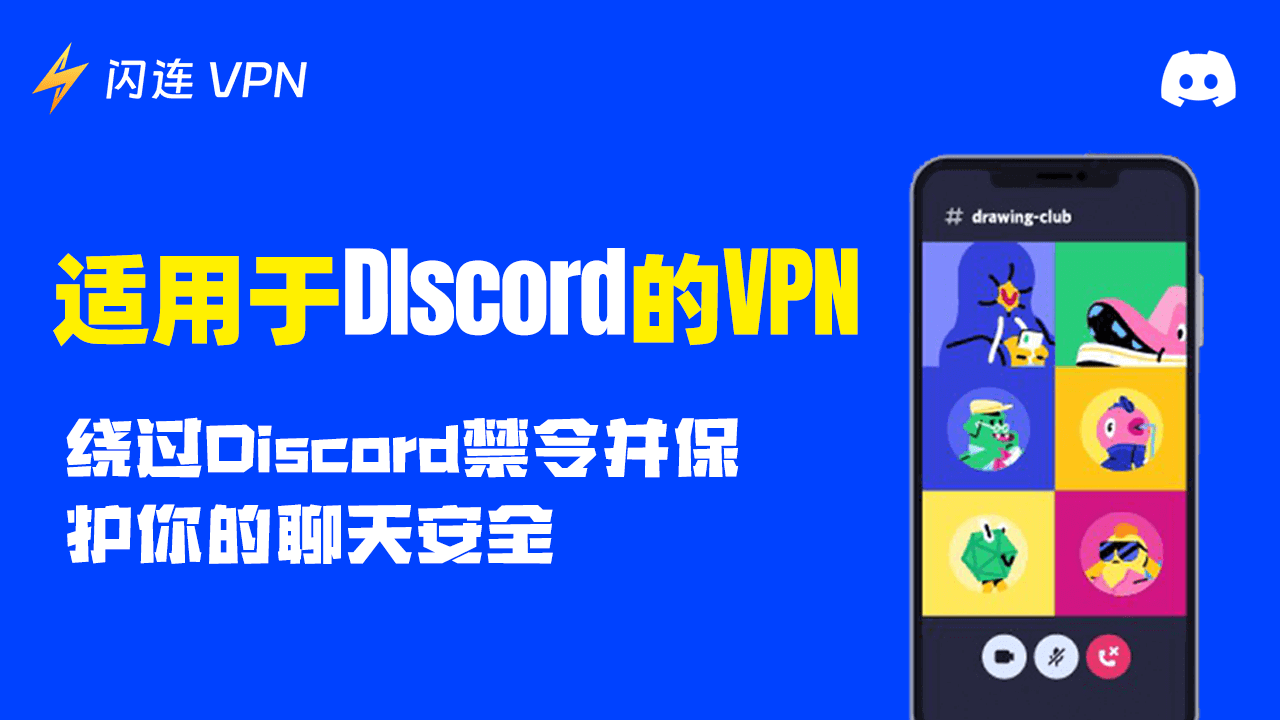 适用于 Discord 的 VPN:绕过 Discord 禁令并避免 IP 泄露