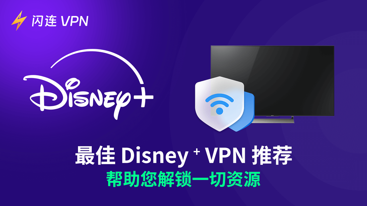 最佳Disney+ VPN推荐：帮助您解锁一切资源