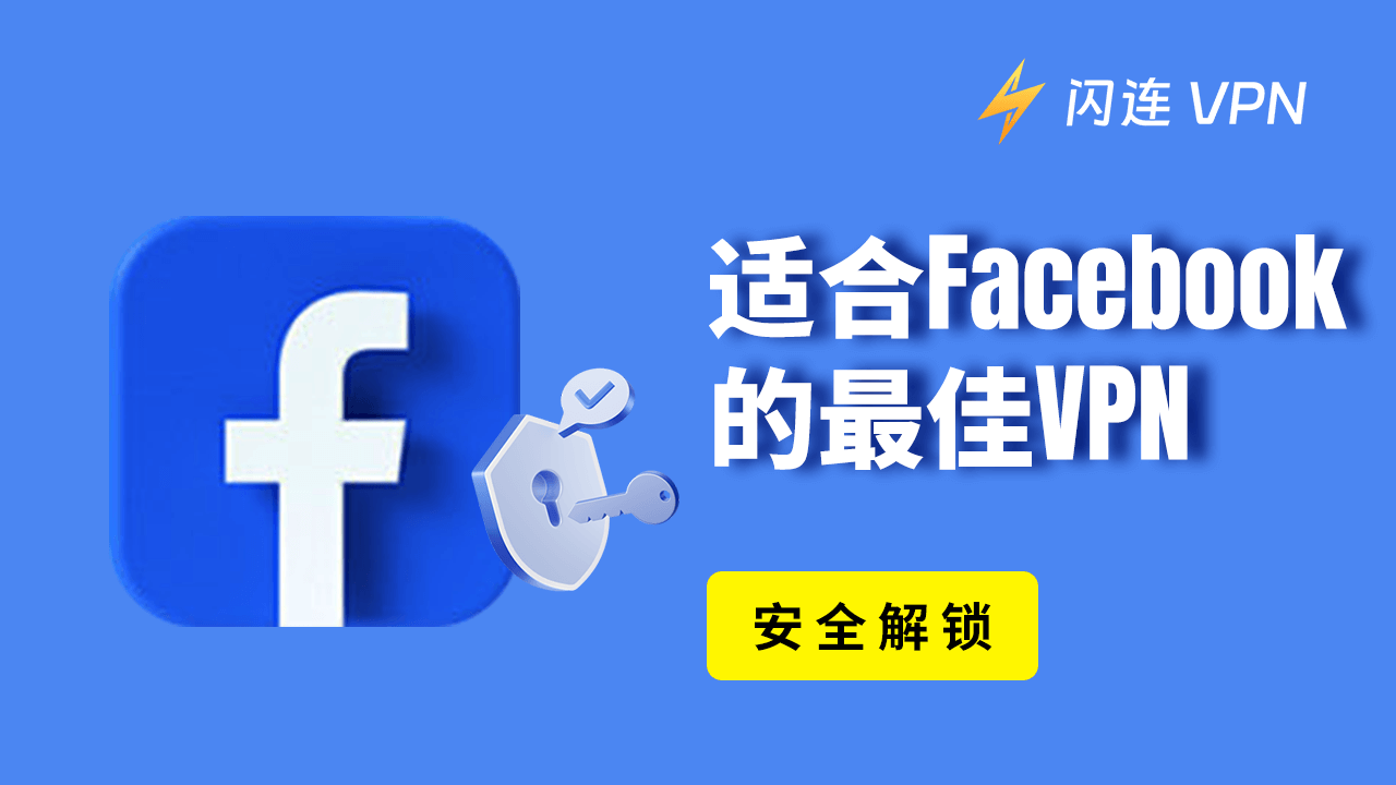 适用于Facebook的VPN【安全解锁】