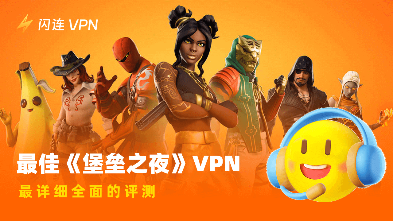 3款最佳堡垒之夜VPN:一键解锁国家/地区限制
