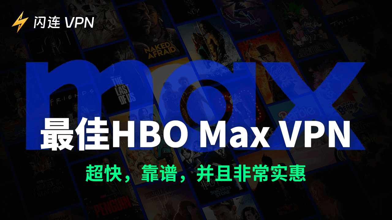 3 款 HBO Max VPN：快速、可靠且实惠