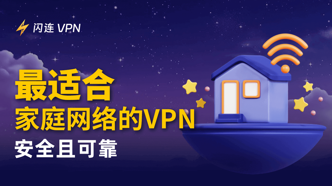 最佳家庭网络VPN推荐！安全又可靠！