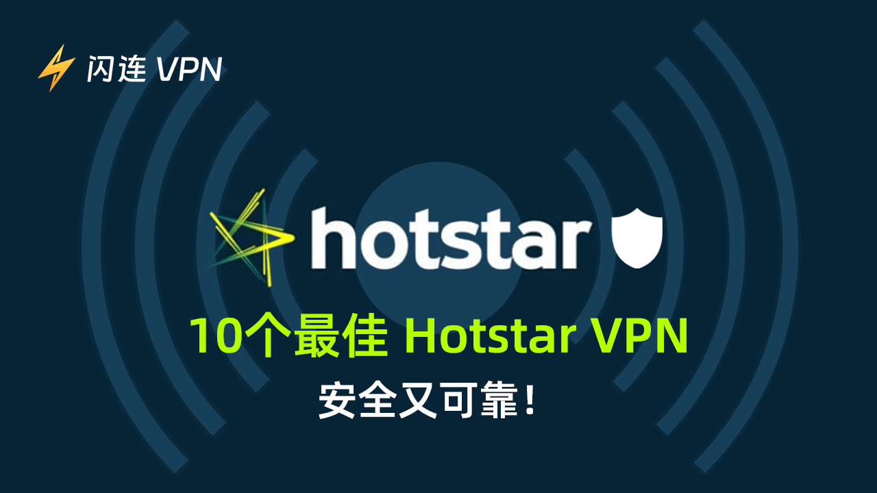 10个最佳Hotstar VPN: 安全又可靠!