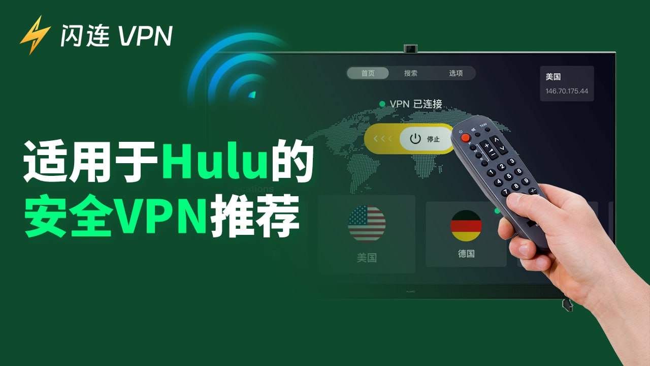5款最佳Hulu VPN推荐：随时随地安全享受Hulu