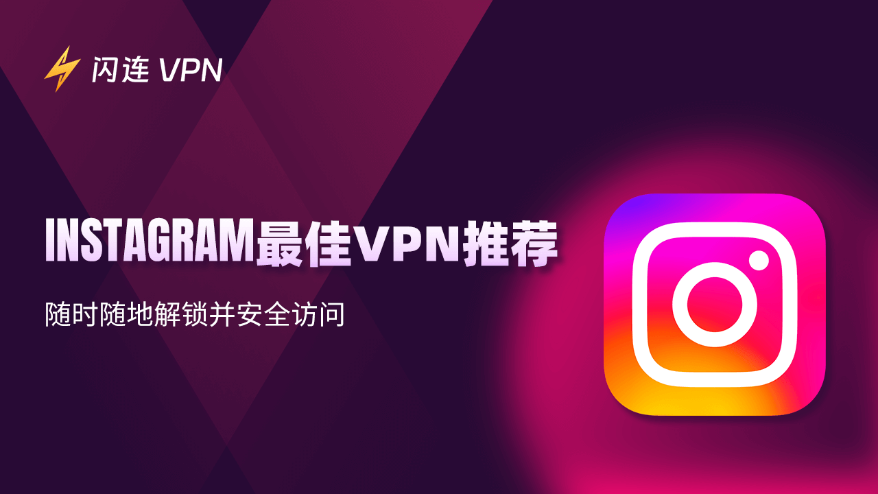 适用于Instagram的最佳VPN：随时随地解锁并安全访问