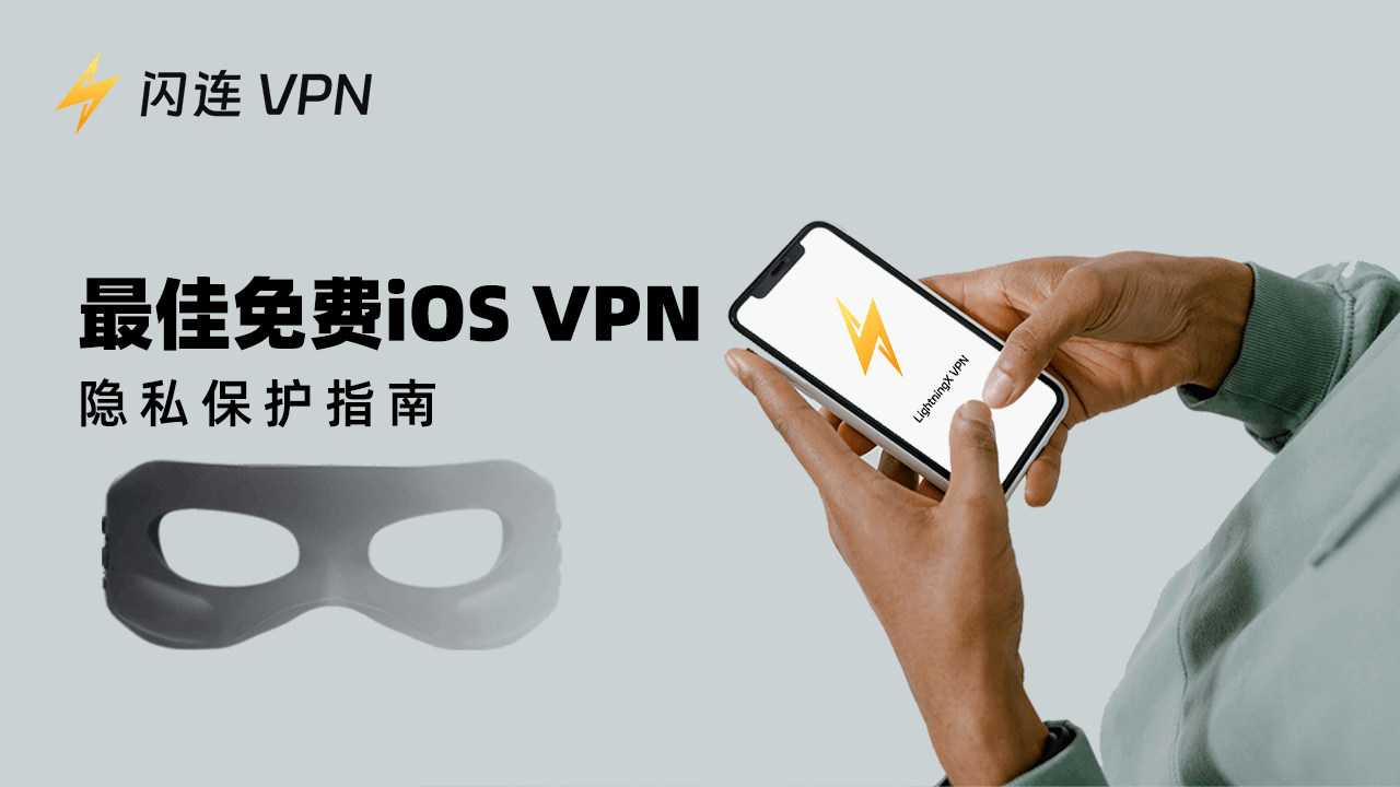 最佳免费苹果VPN：速度、安全与数据限制