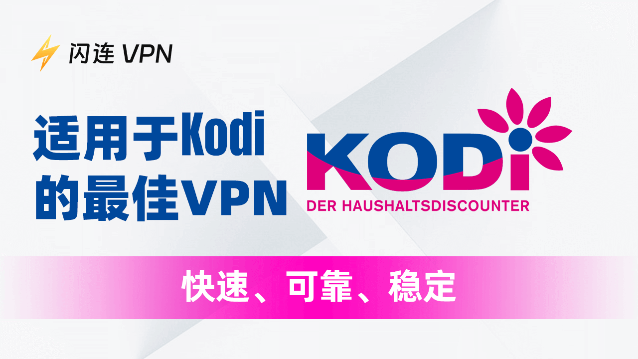 最佳Kodi VPN推荐:快速、可靠、稳定