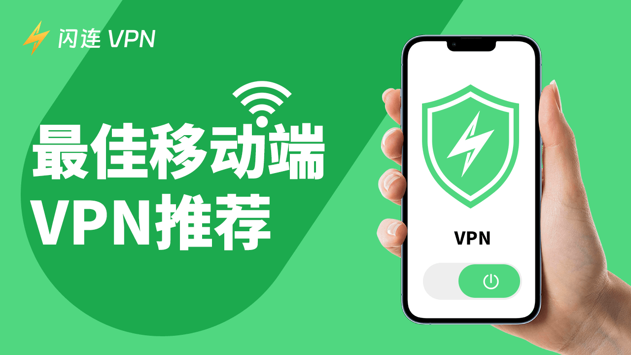 最佳移动设备VPN推荐 (手机/平板)