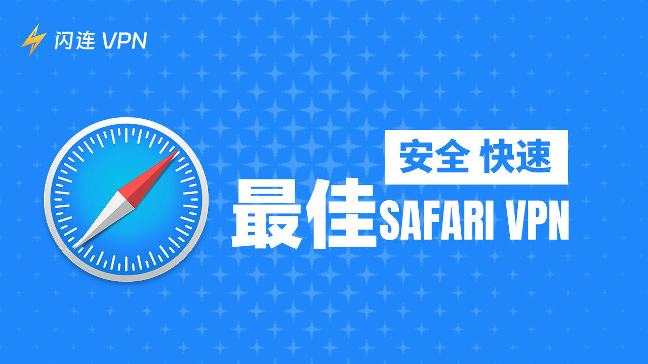 5款最佳Safari VPN：安全又快速