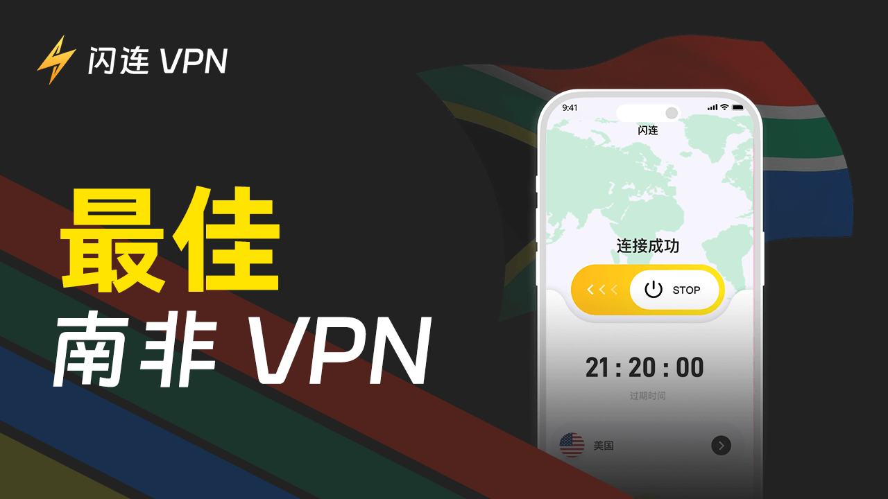 最佳南非VPN:获取南非IP地址