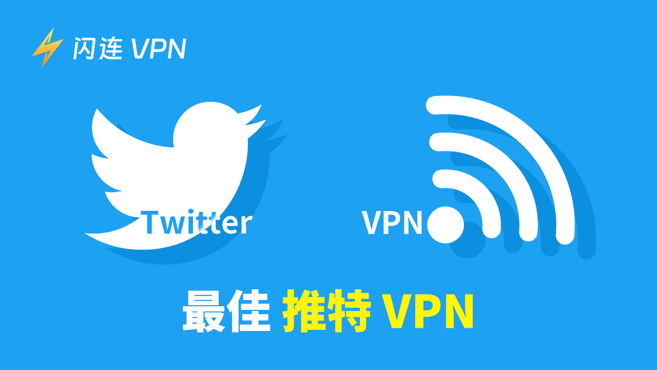 适用于Twitter的VPN（最佳推荐）