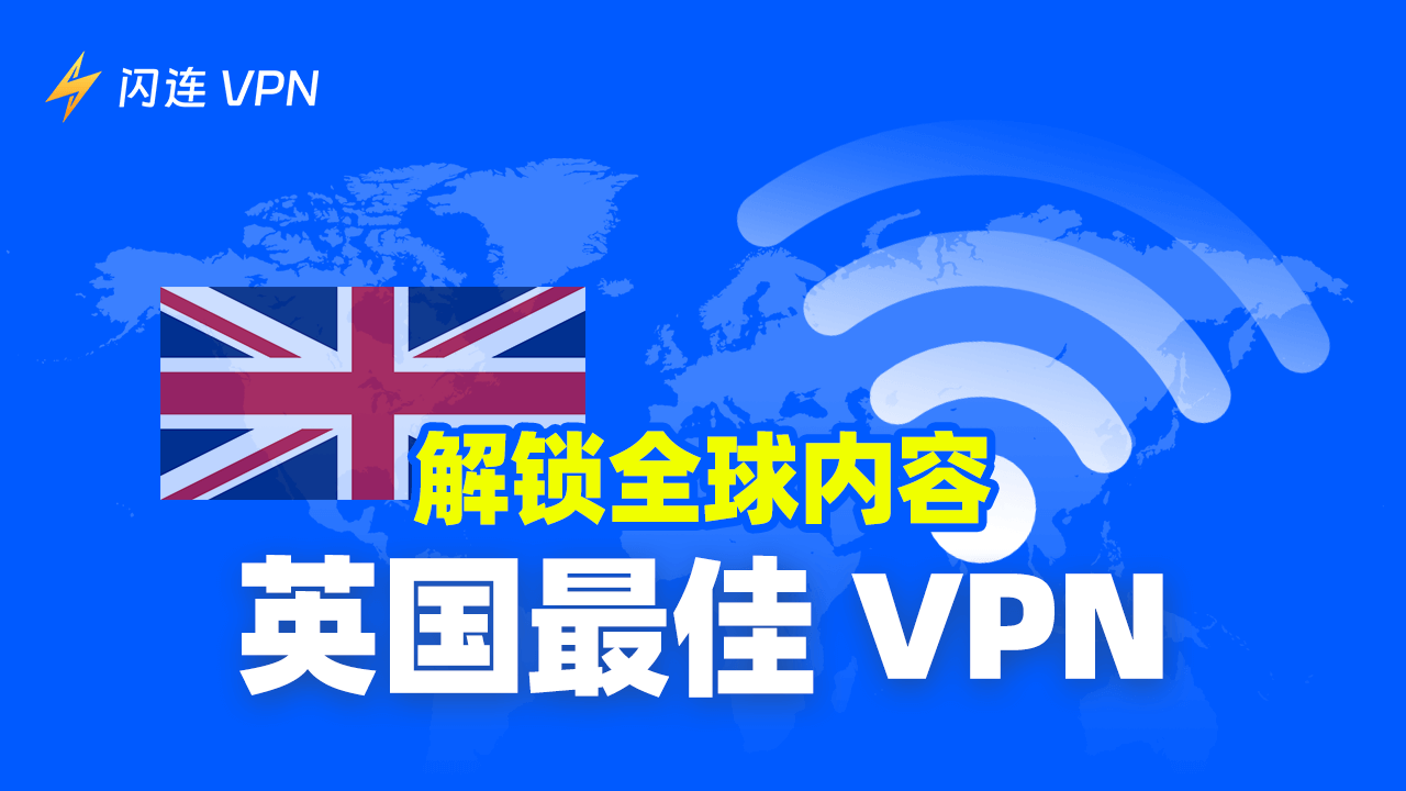 最佳英国VPN:解锁全球内容