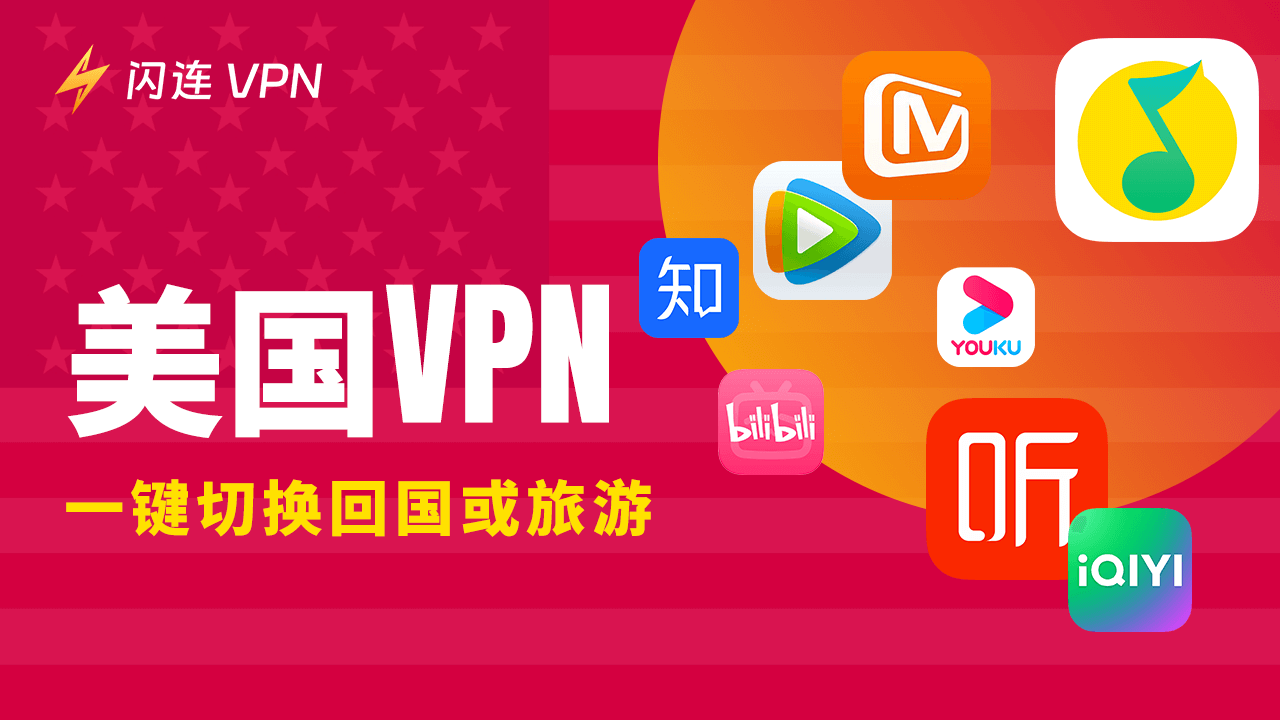 4款最佳美国VPN:一键切换回国或访问美国互联网