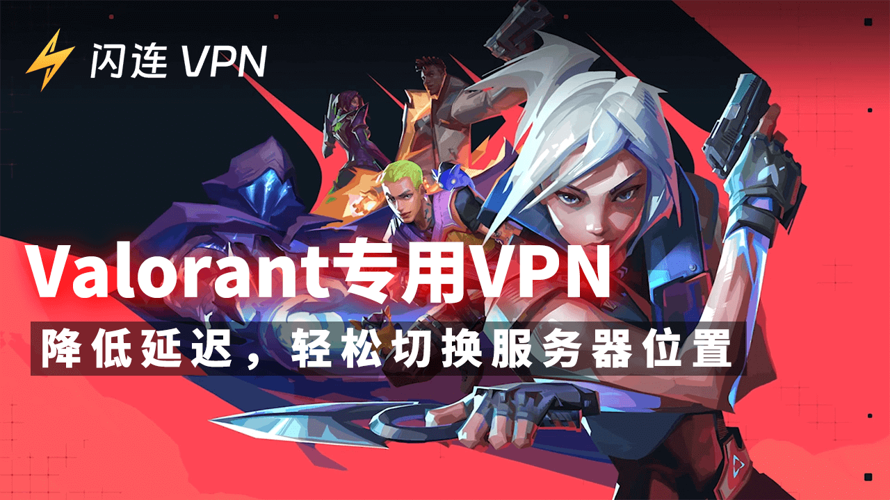 Valorant专用VPN：降低延迟并更改您的地区