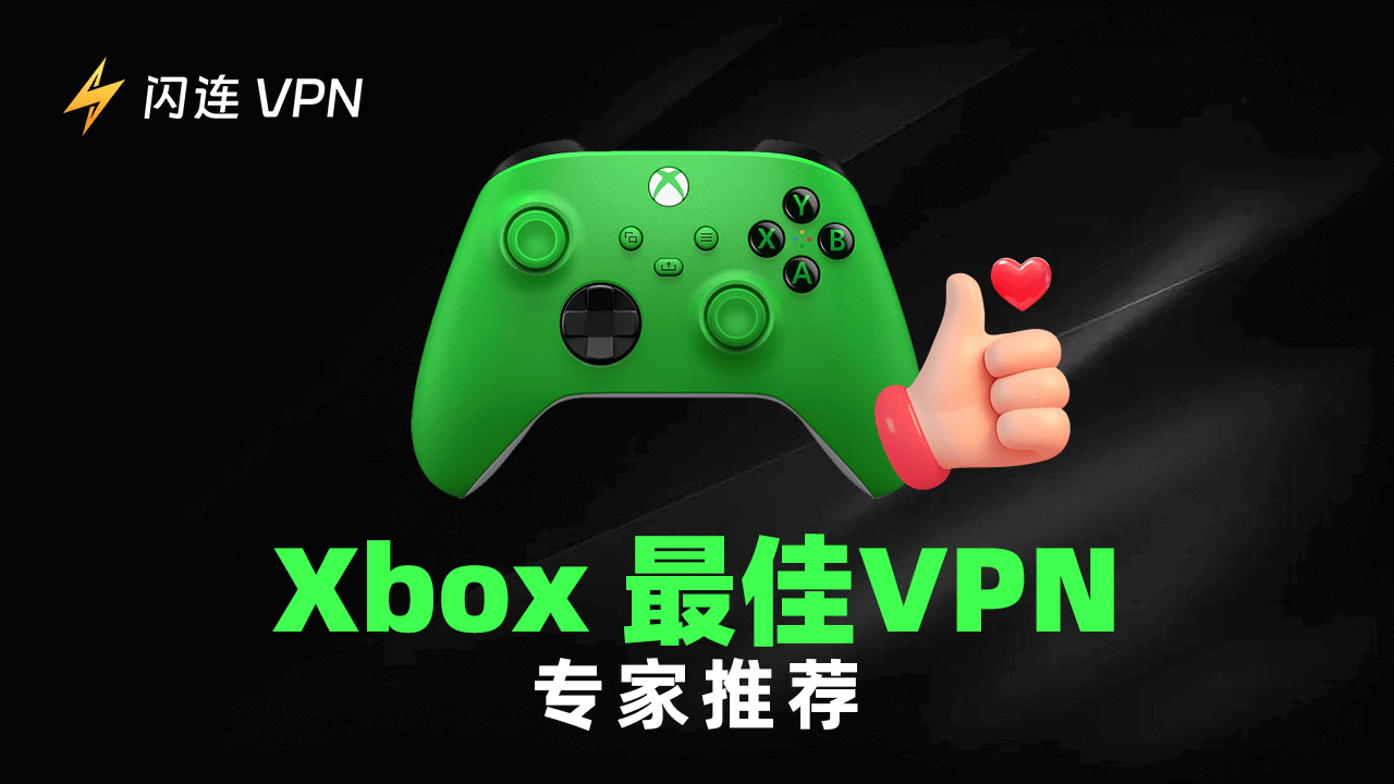适合 Xbox 的最佳 VPN：专业推荐