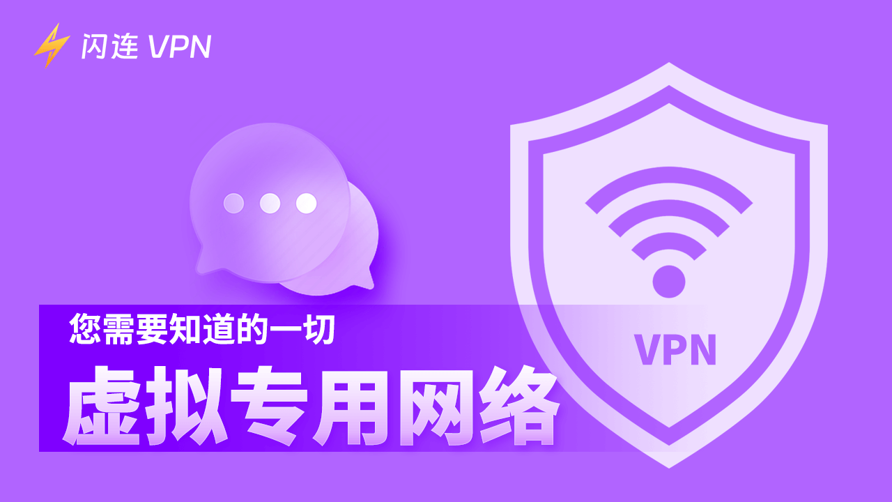 VPN Network是什么？为什么要使用它？