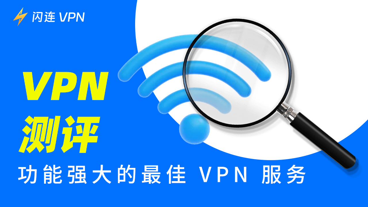 VPN评测：功能强大的最佳VPN服务