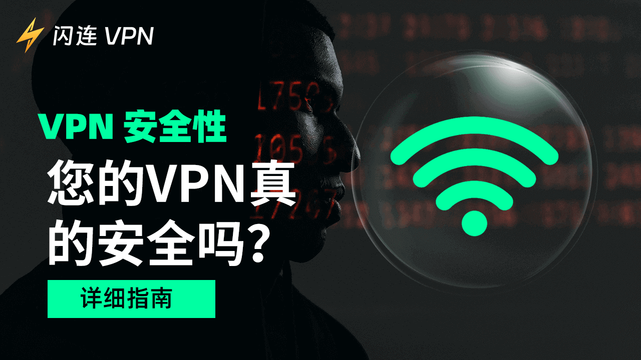 VPN网络安全：你的VPN真的安全吗？[详细指南]