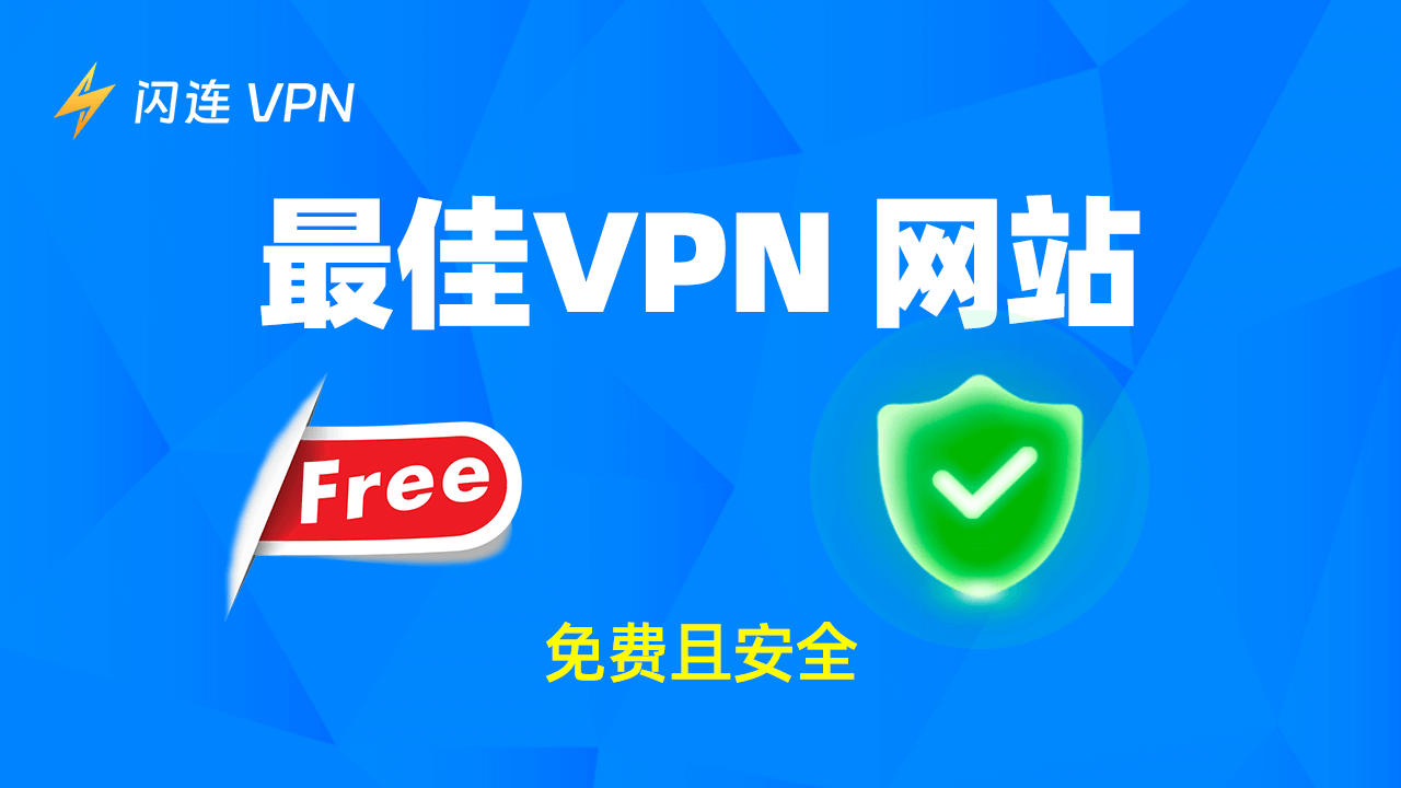 最佳免费VPN网站:安全、快速、无限流量