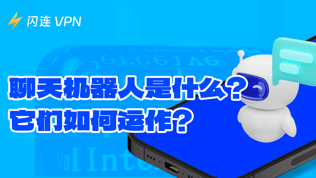 什么是聊天机器人?它们如何运作?