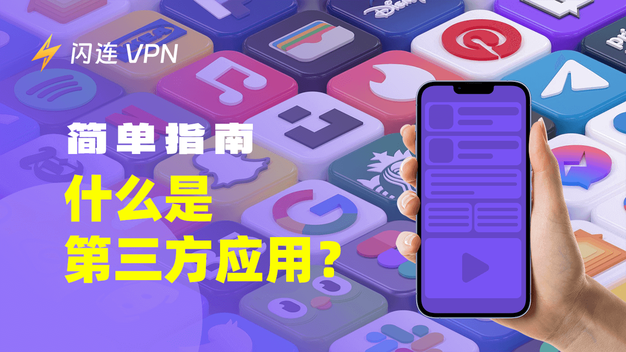 简单指南：什么是第三方应用？