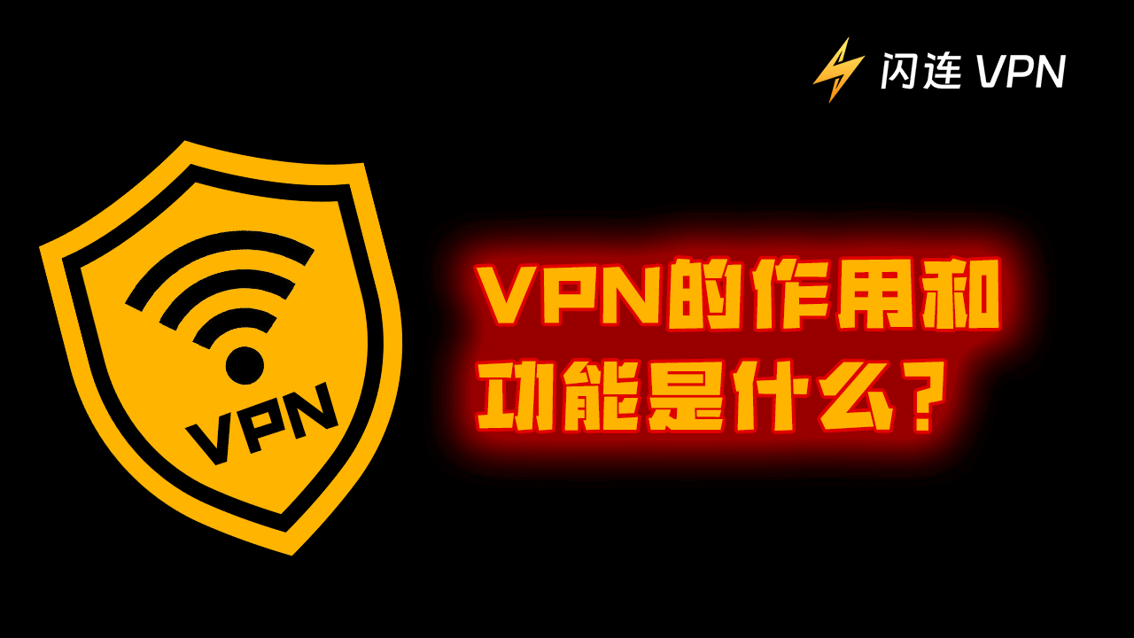 VPN的作用是什么？了解VPN的功能与优势