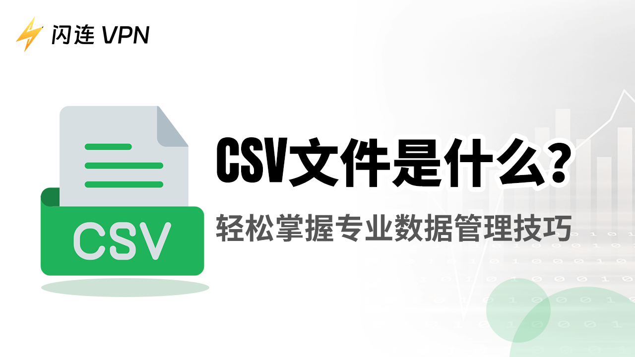 CSV 文件是什么?轻松掌握专业数据管理技巧