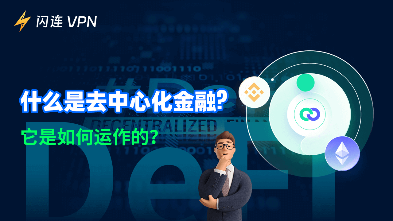 什么是 DeFi(去中心化金融)?它是如何运作的?
