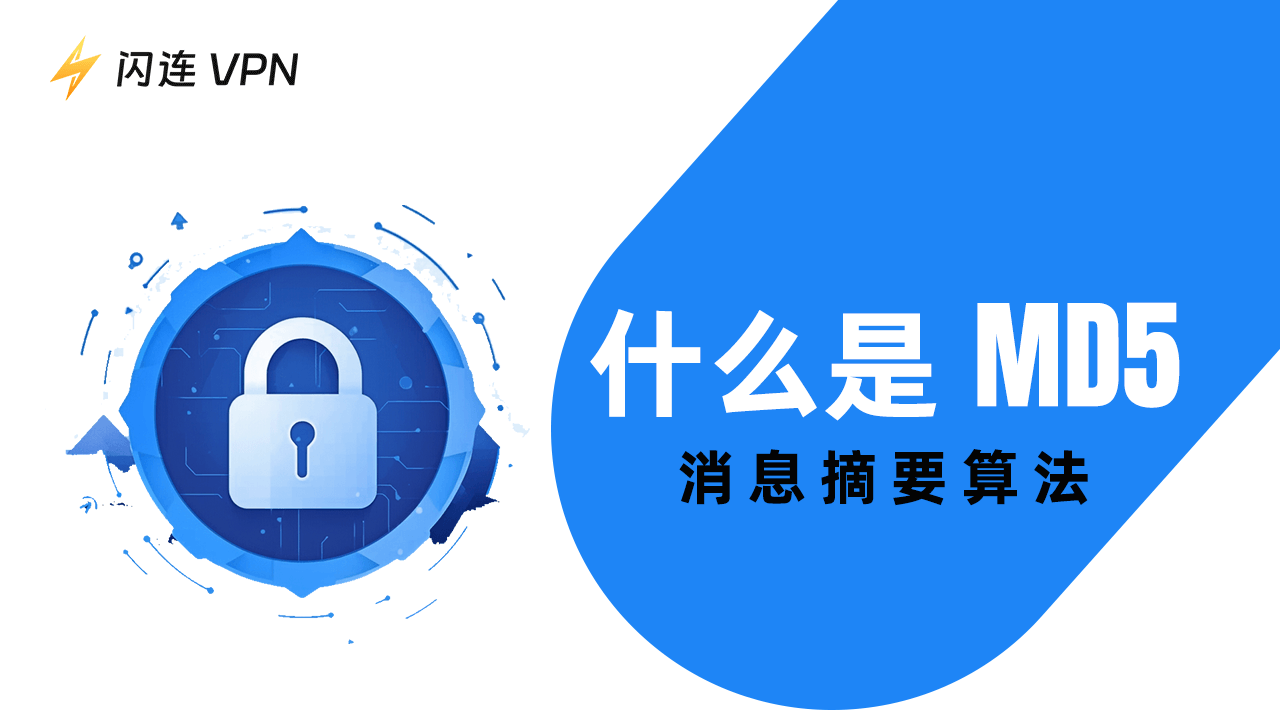 什么是MD5(消息摘要算法)