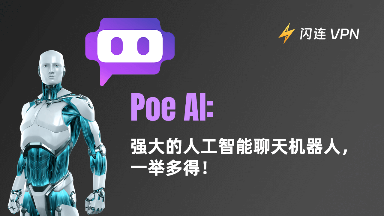 Poe AI: 强大的人工智能聊天机器人,一举多得!