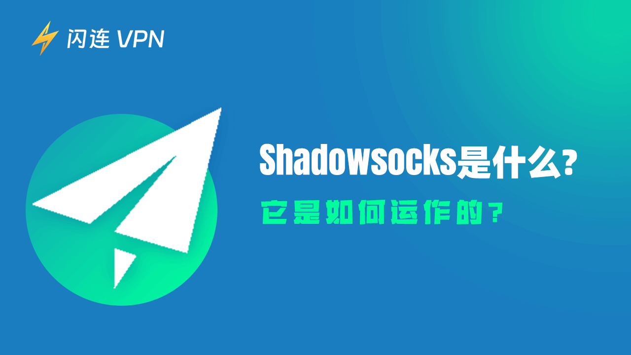 什么是 Shadowsocks？它如何运作？