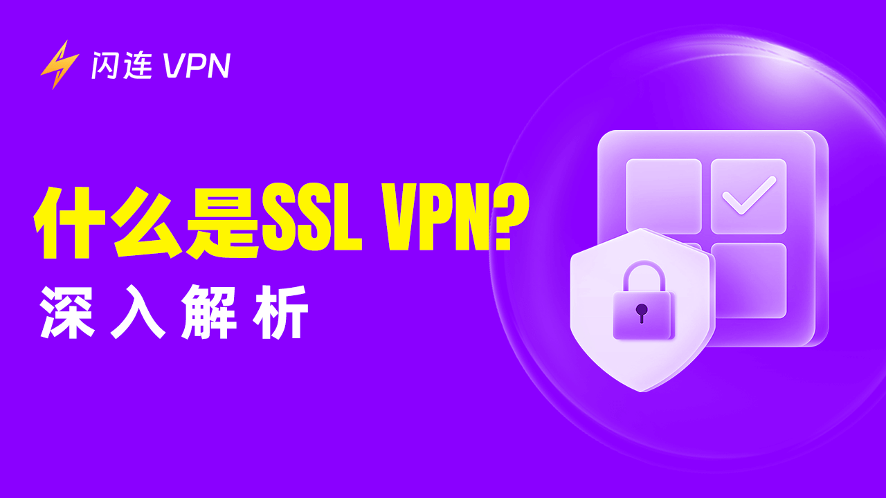 SSL VPN是什么?深入解析