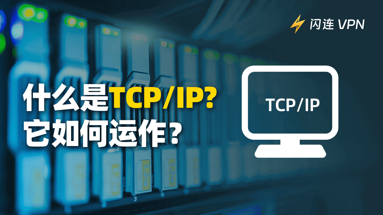 什么是 TCP/IP？它是如何工作的？