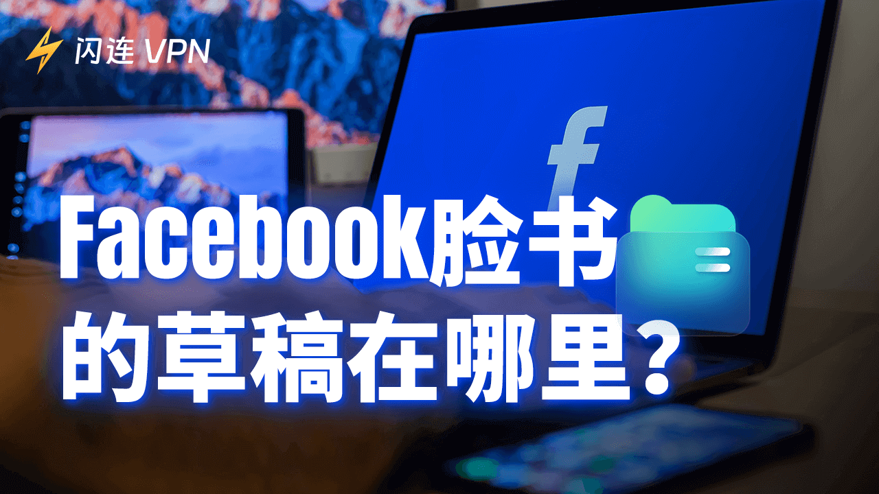 脸书/Facebook草稿在哪里?如何查找FB草稿?