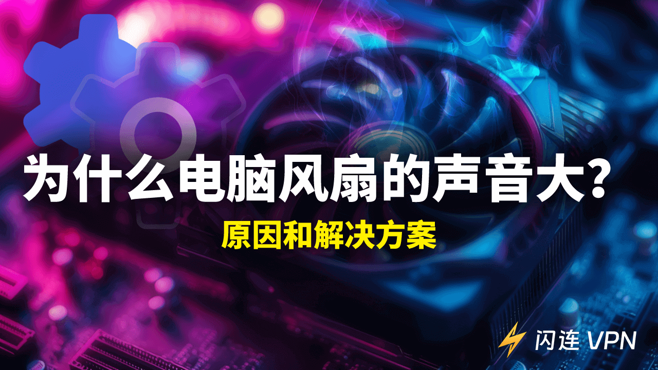 为什么电脑风扇声音大?原因和解决方案
