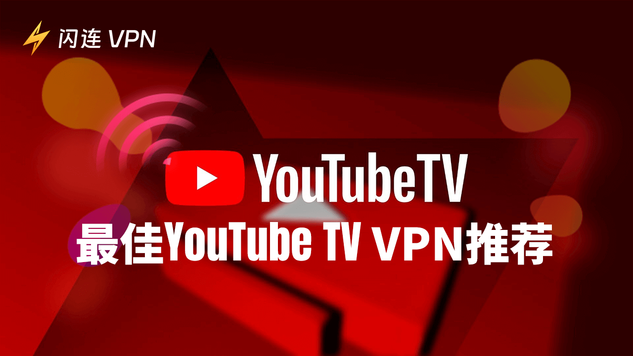 最佳YouTube TV VPN推荐：设置指南