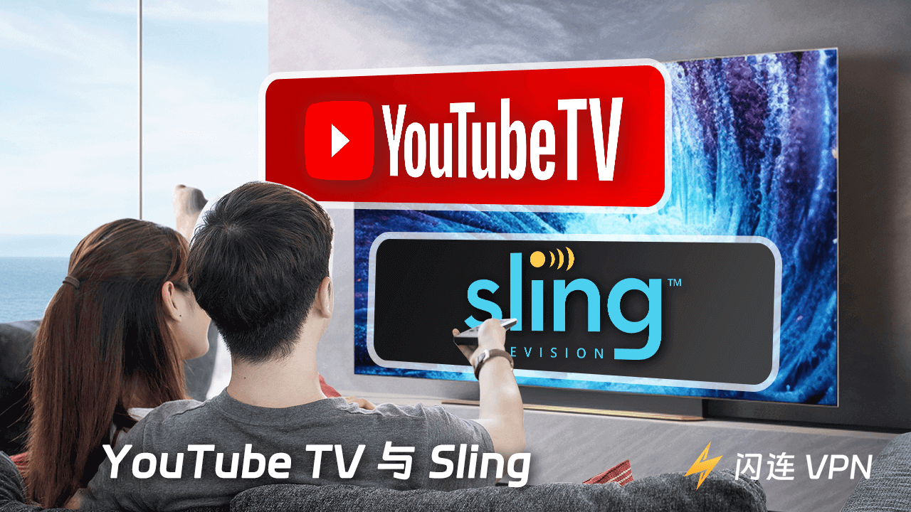 YouTube TV与Sling：哪个直播电视流媒体服务更好？