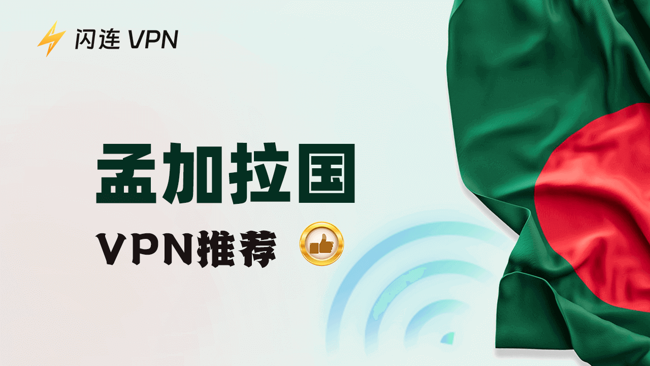 孟加拉国VPN