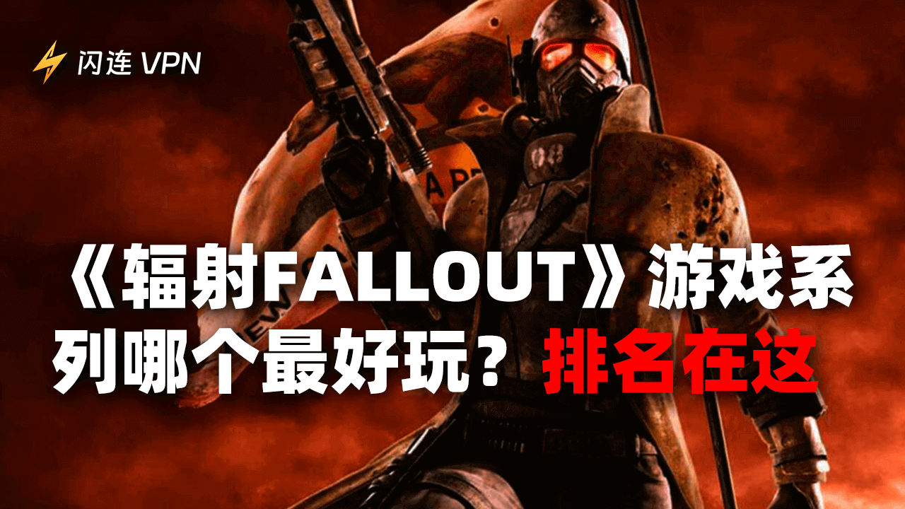 最好玩的辐射Fallout游戏