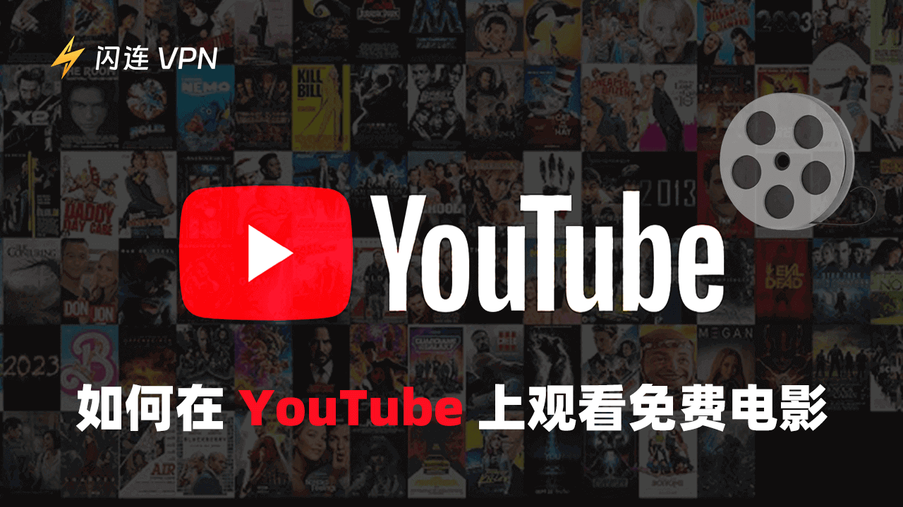 YouTube免费电影