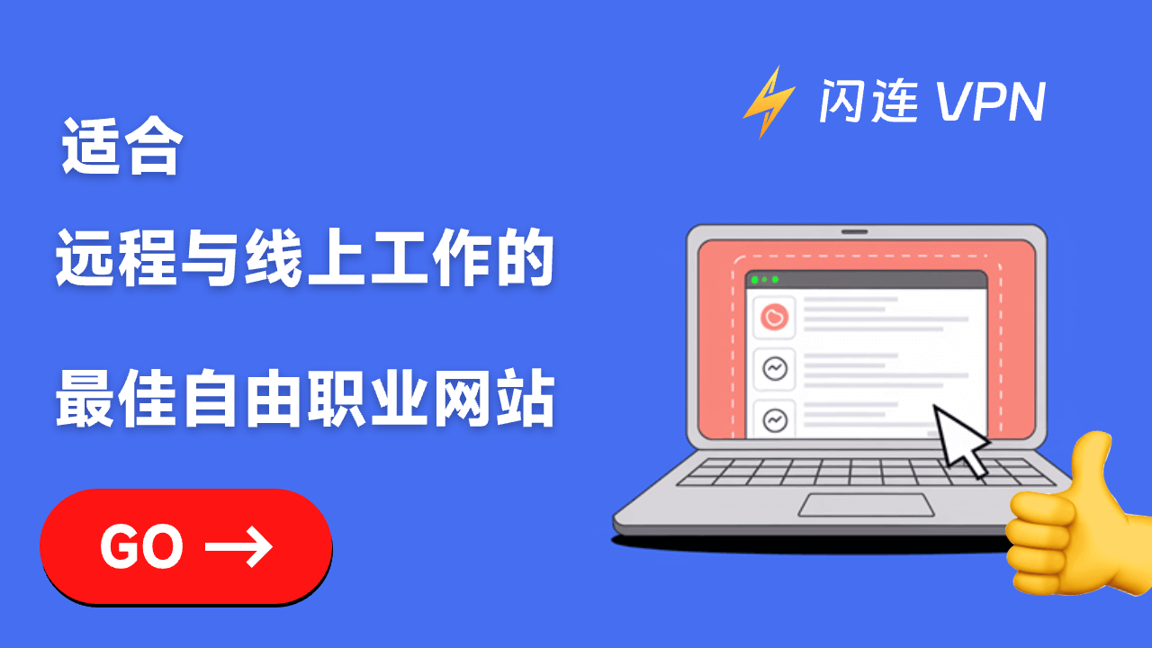 最佳自由职业网站