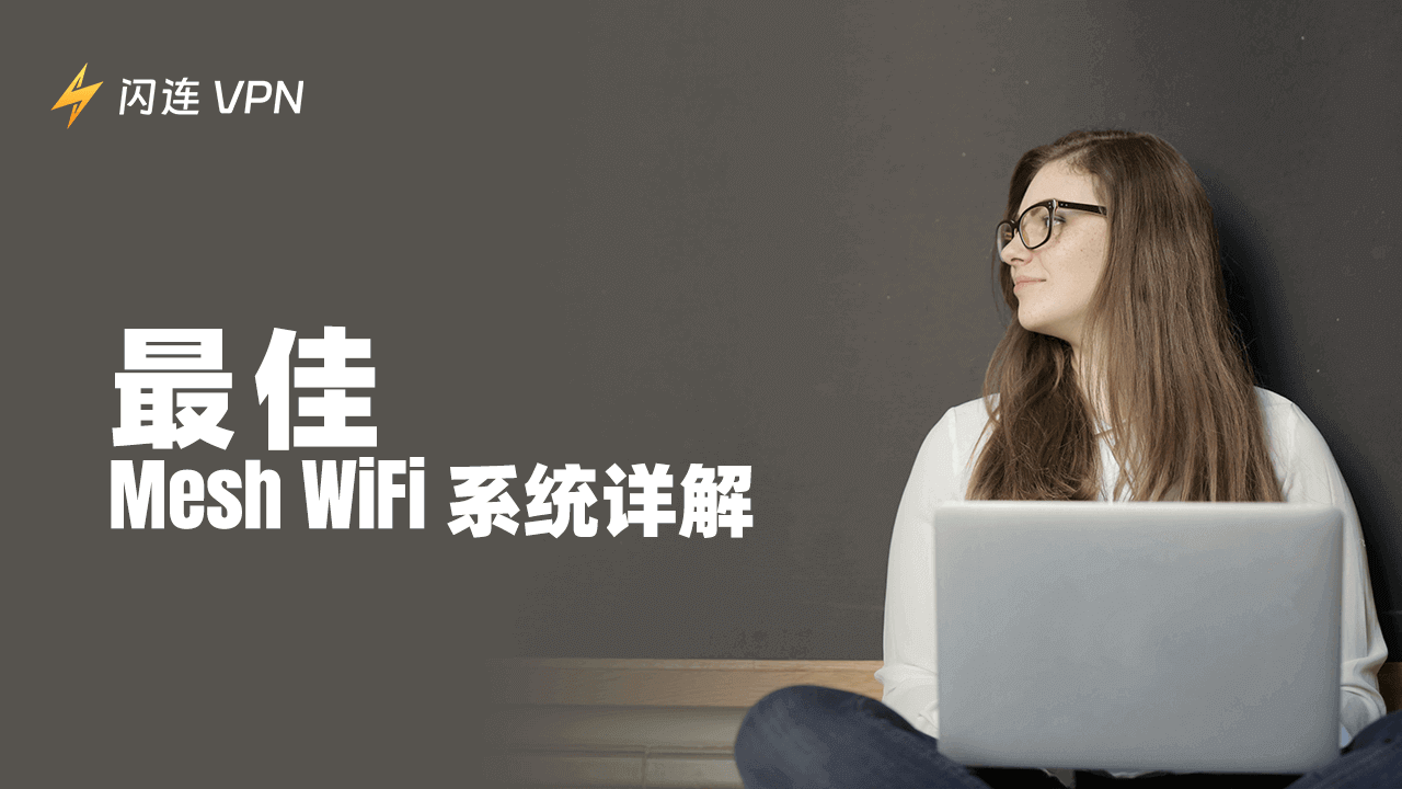 最佳 Mesh WiFi 系统